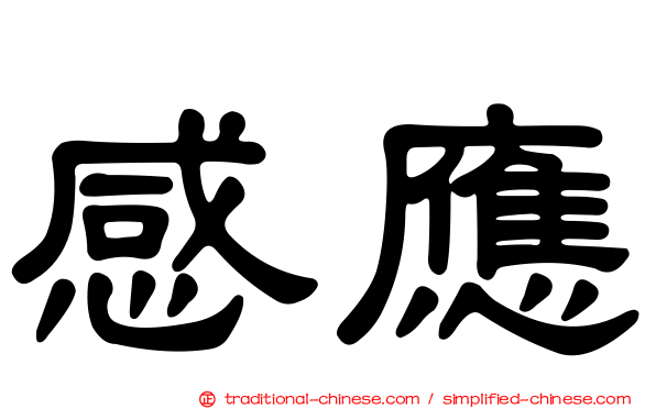 感應