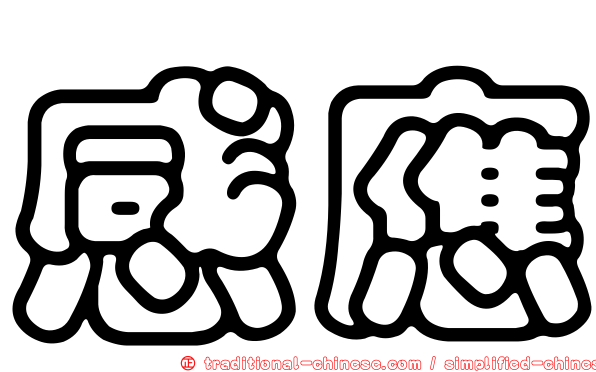 感應