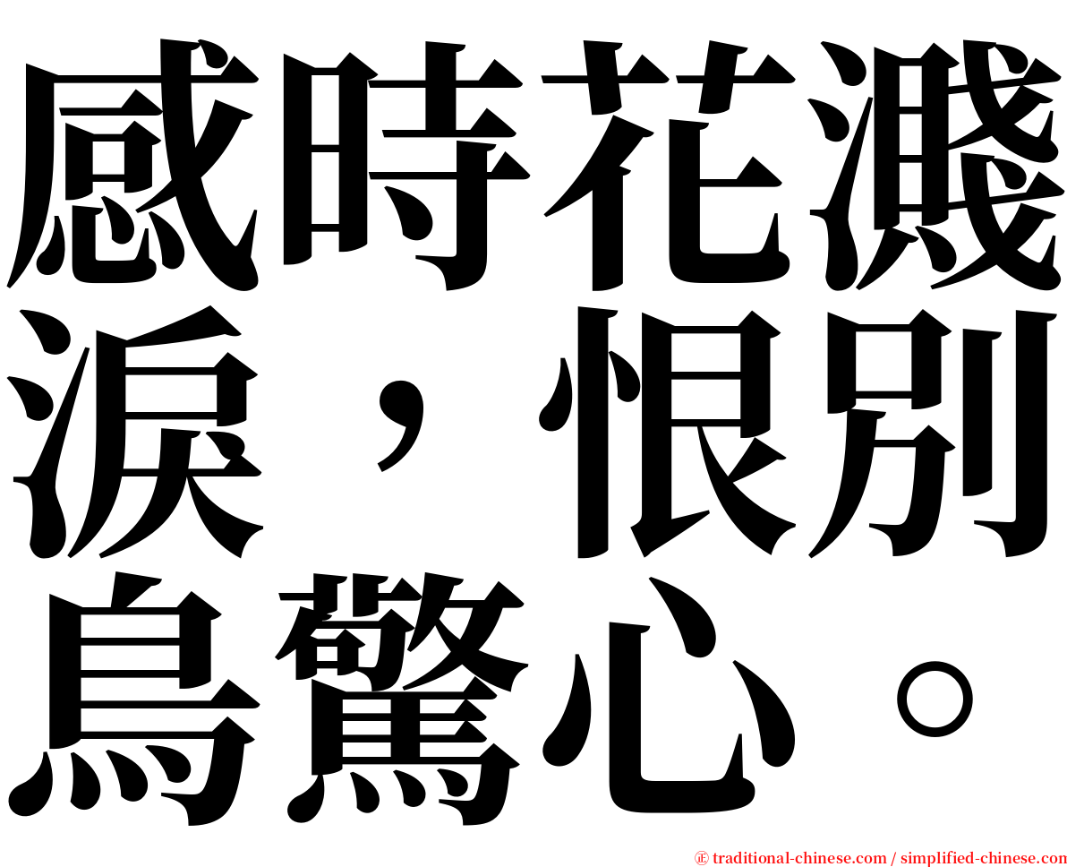 感時花濺淚，恨別鳥驚心。 serif font