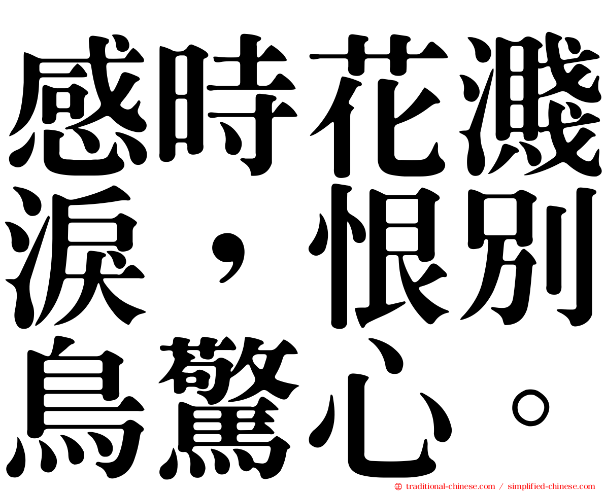 感時花濺淚，恨別鳥驚心。