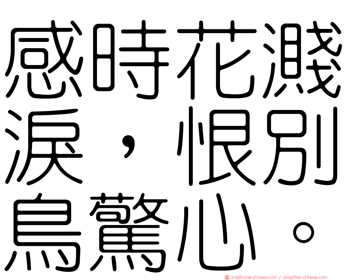 感時花濺淚，恨別鳥驚心。