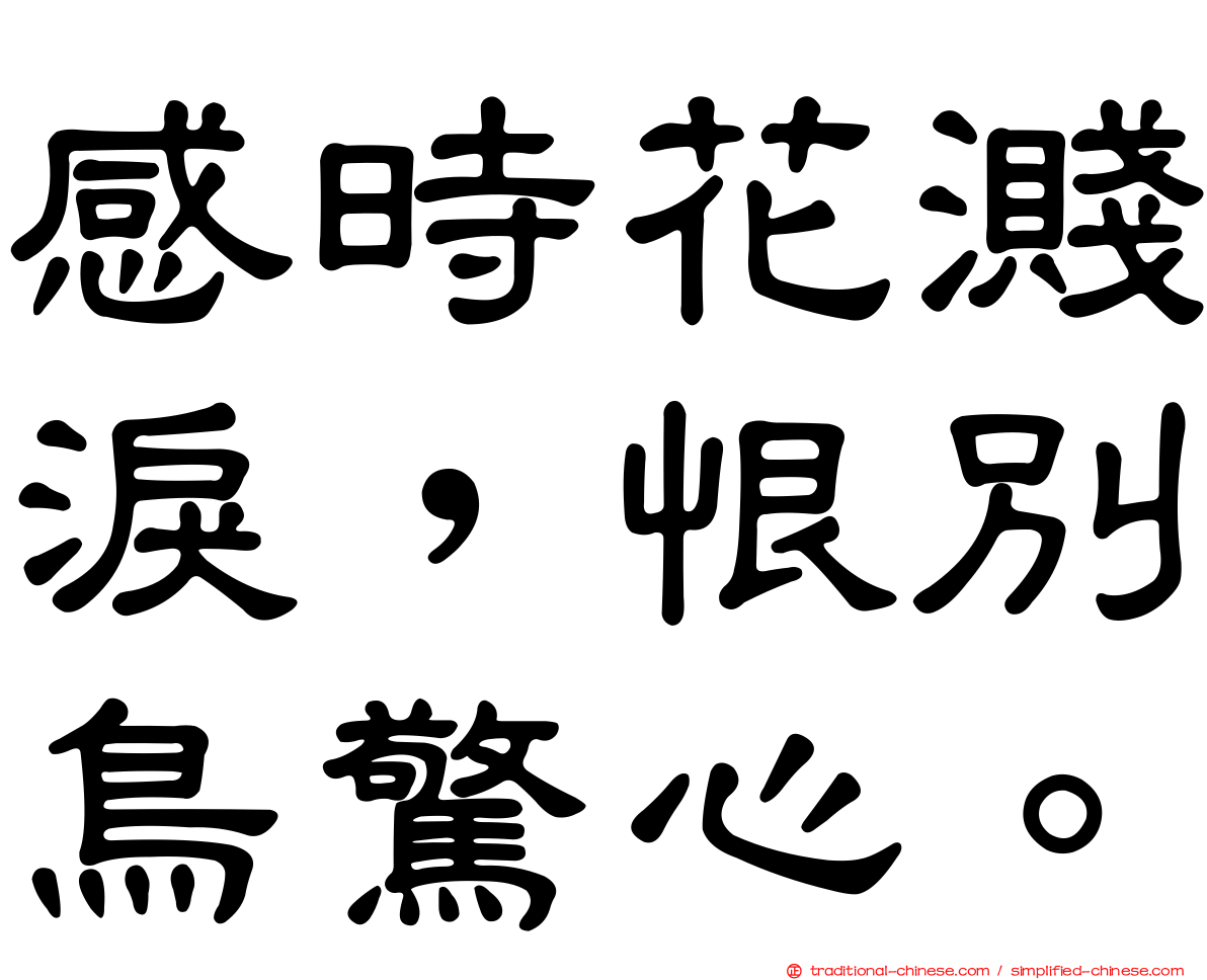 感時花濺淚，恨別鳥驚心。