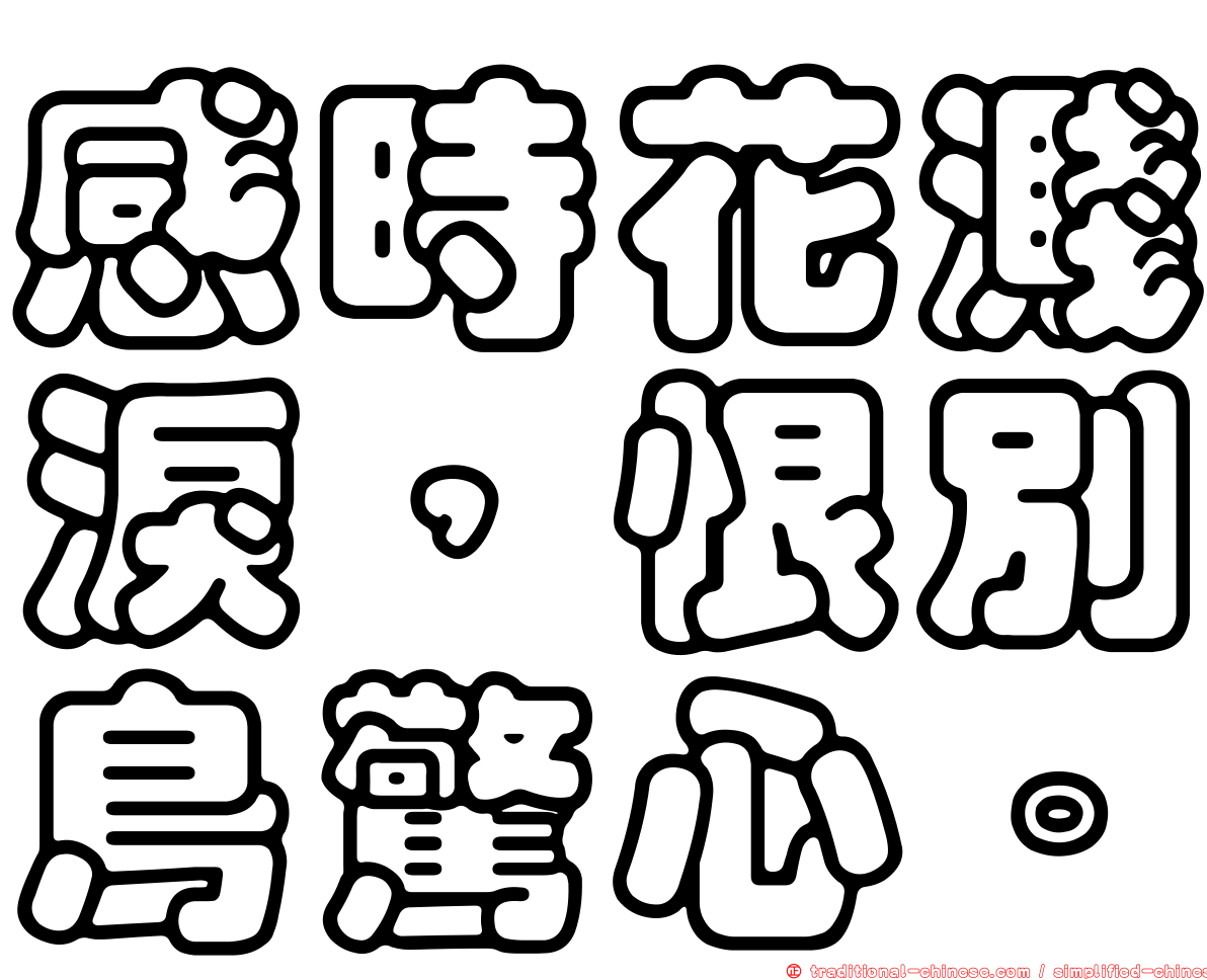 感時花濺淚，恨別鳥驚心。