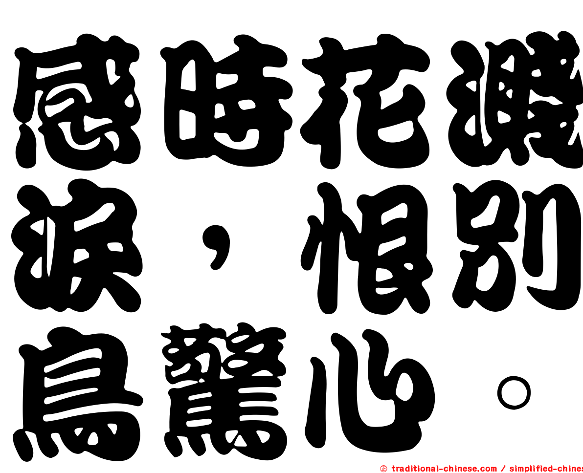 感時花濺淚，恨別鳥驚心。