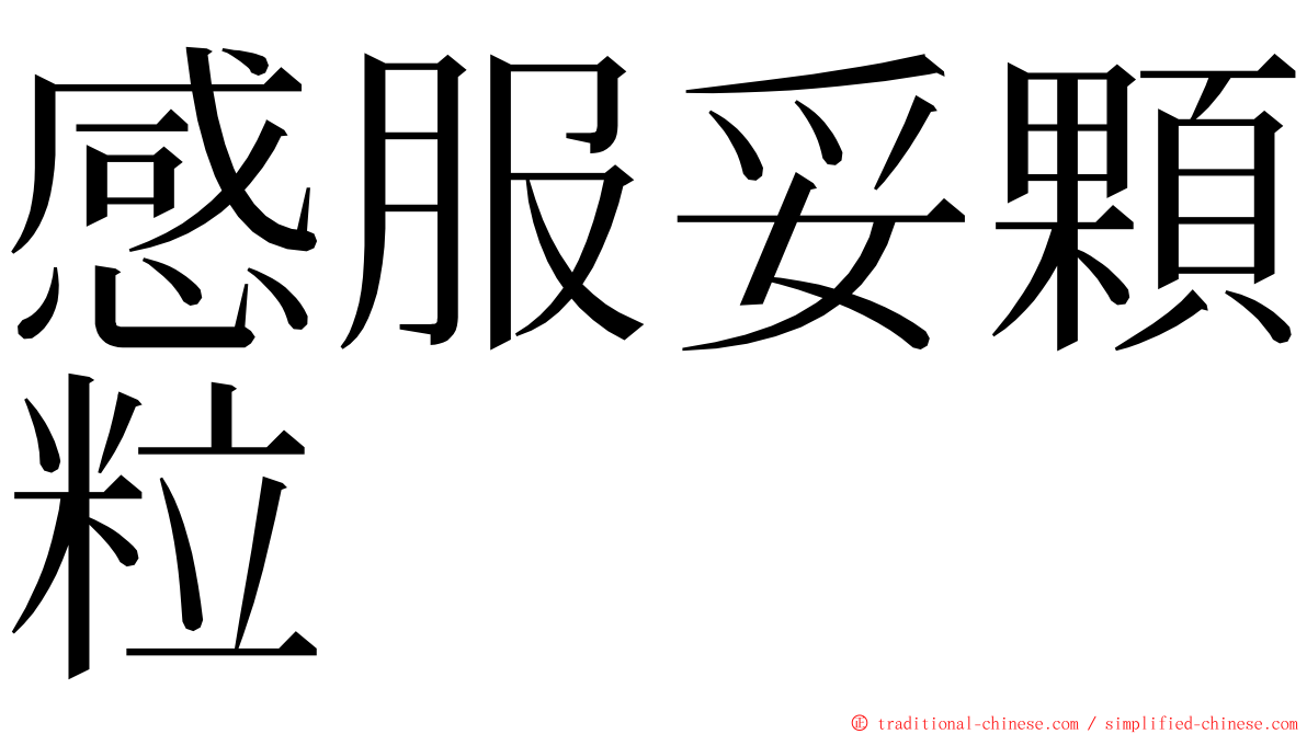 感服妥顆粒 ming font
