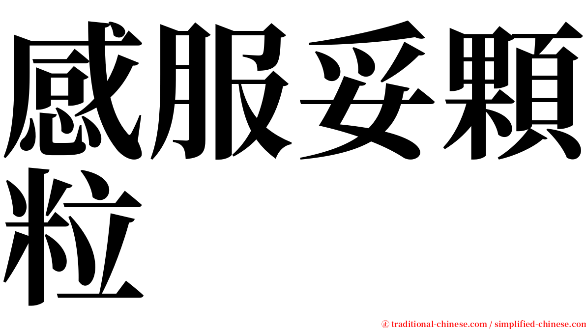 感服妥顆粒 serif font