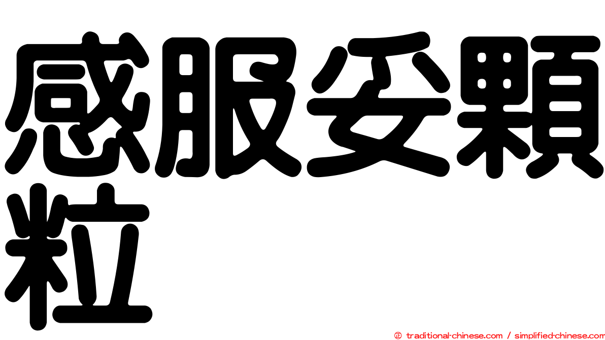 感服妥顆粒
