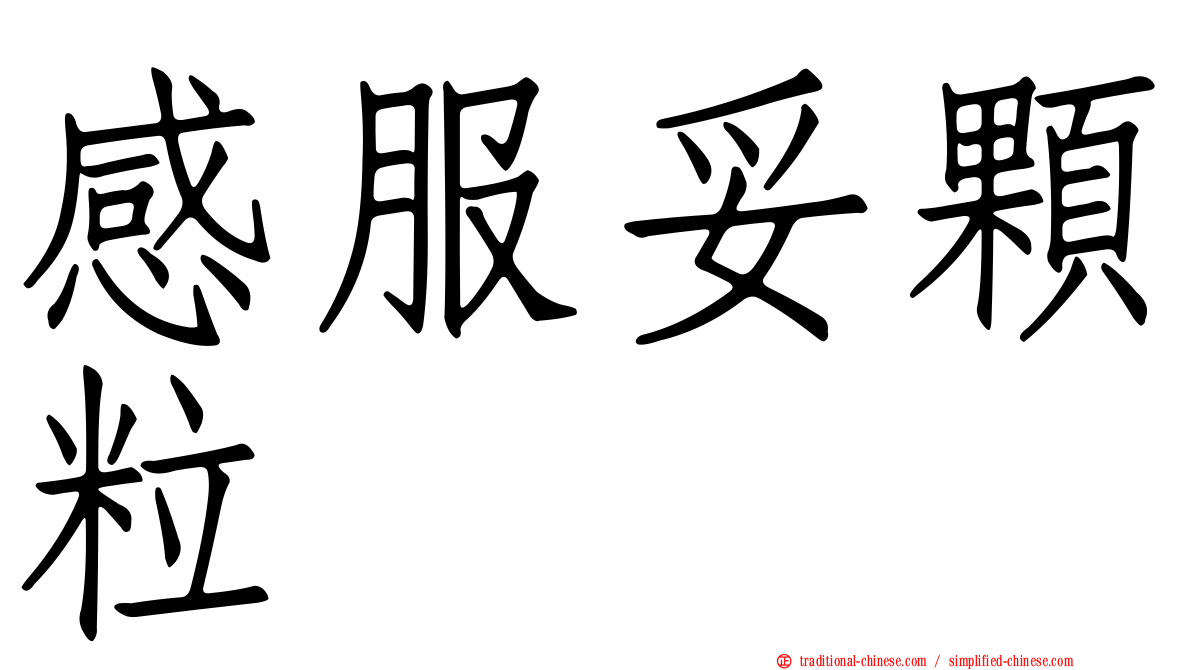 感服妥顆粒