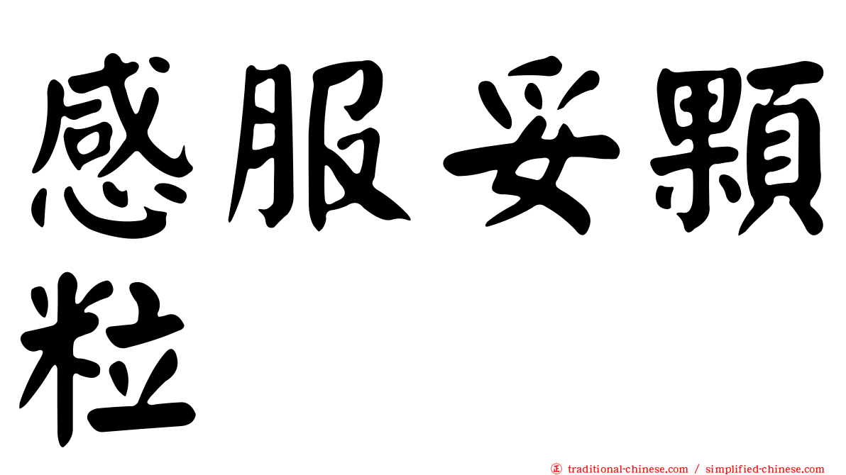 感服妥顆粒