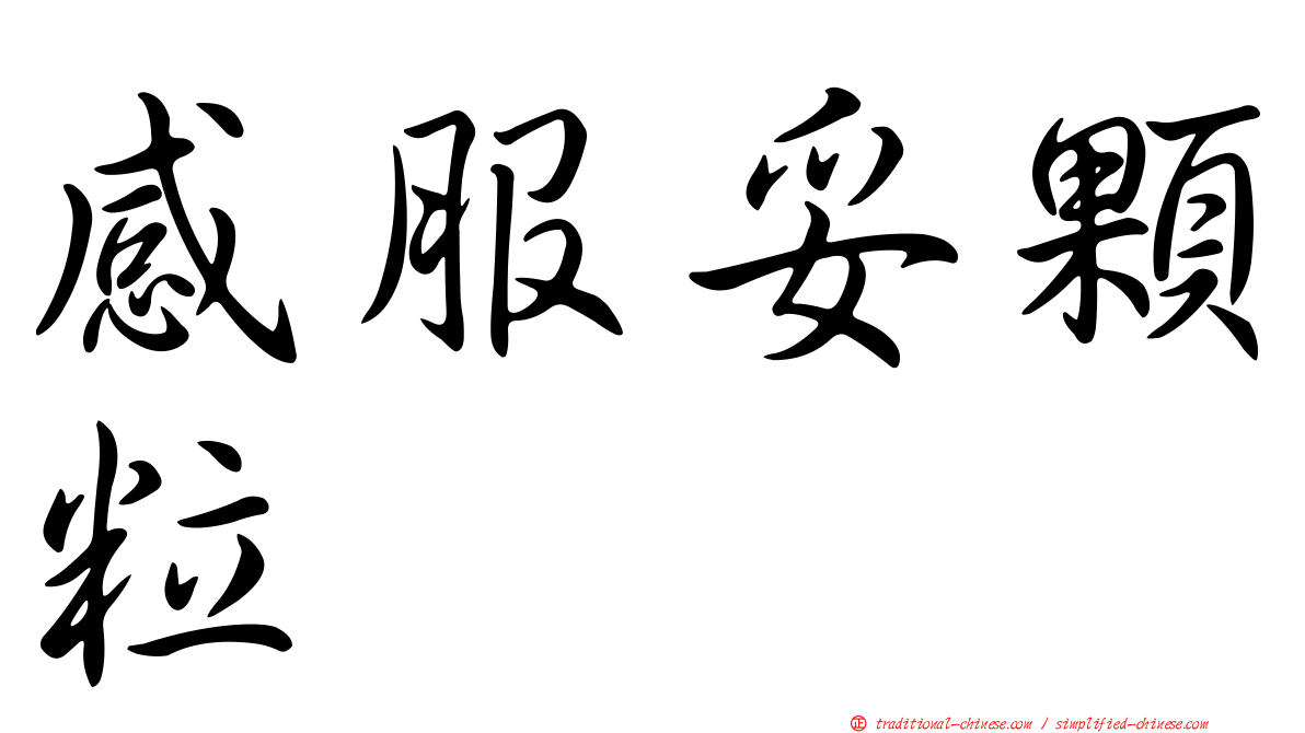 感服妥顆粒