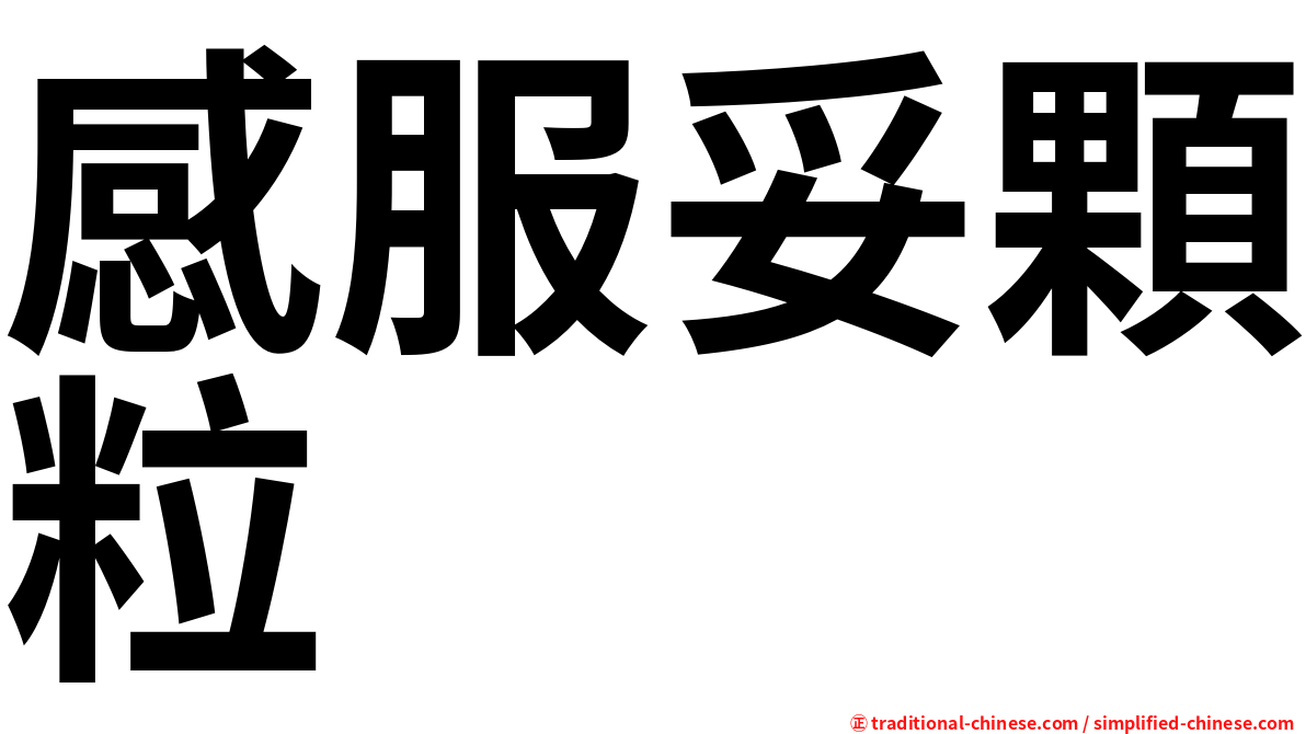 感服妥顆粒