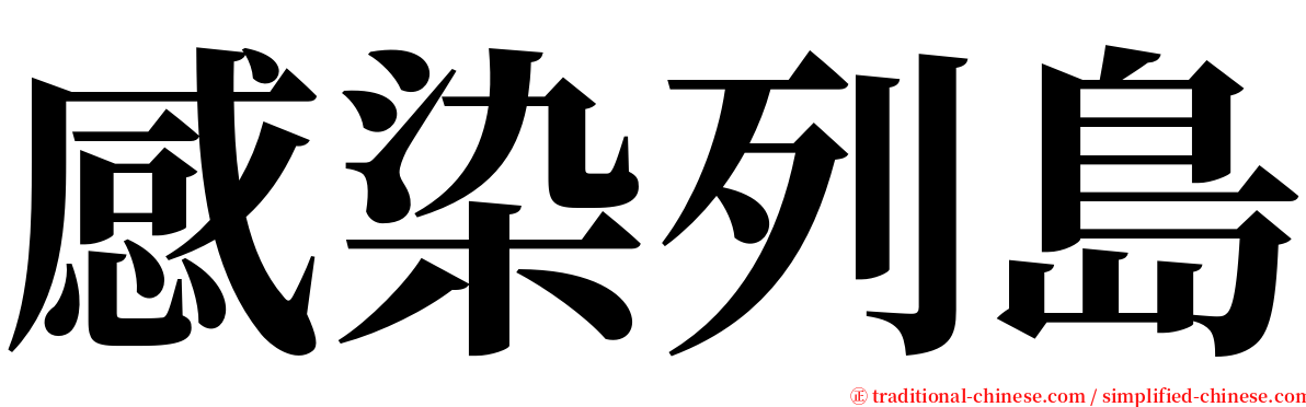 感染列島 serif font