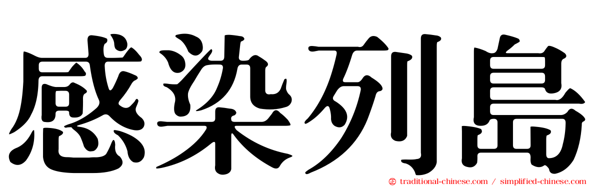 感染列島