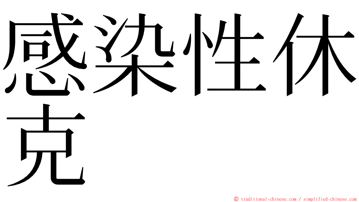 感染性休克 ming font