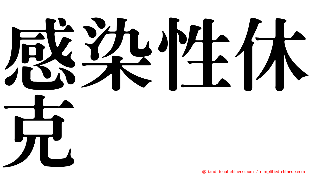 感染性休克