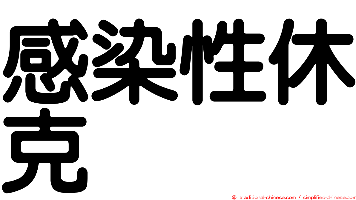 感染性休克
