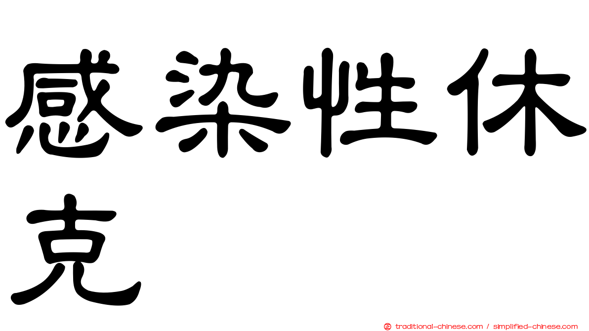 感染性休克
