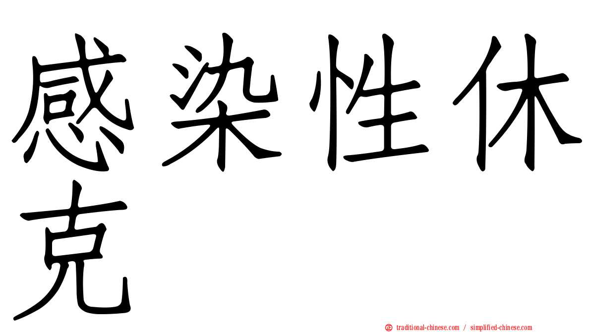 感染性休克