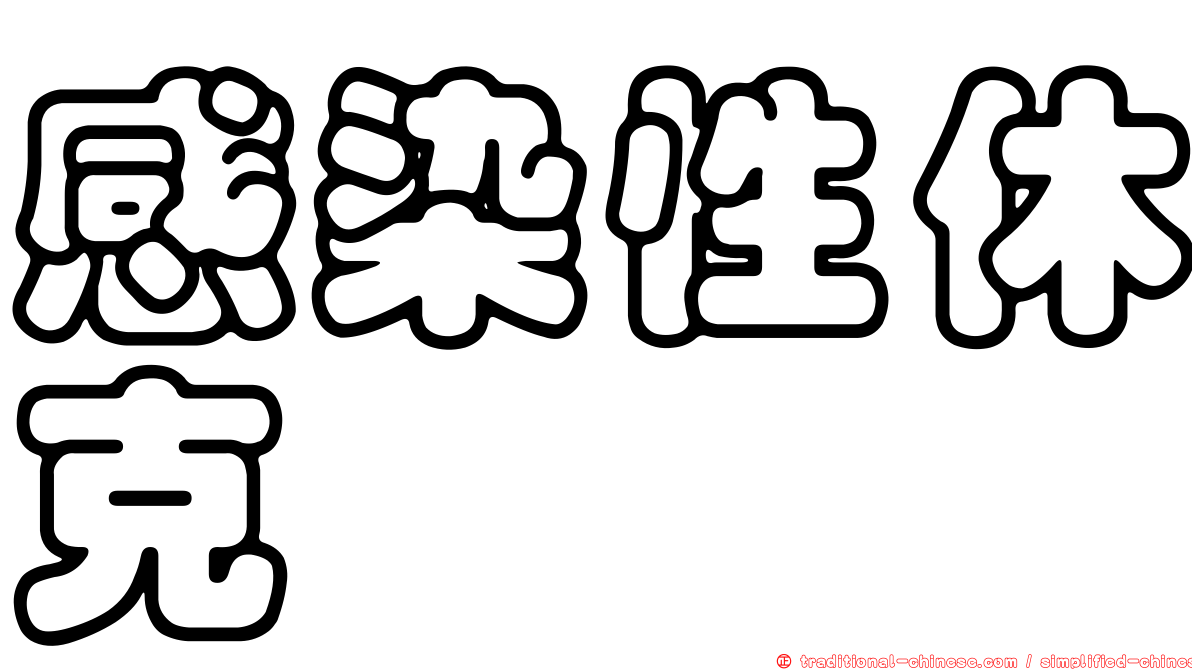 感染性休克