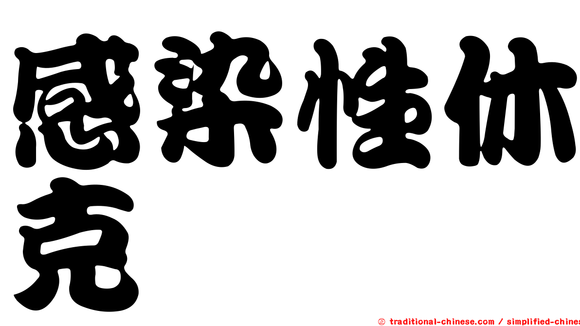感染性休克