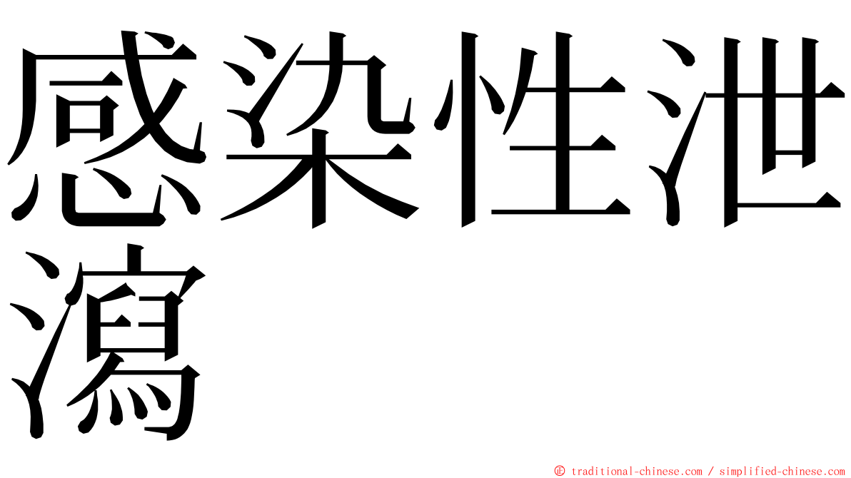 感染性泄瀉 ming font