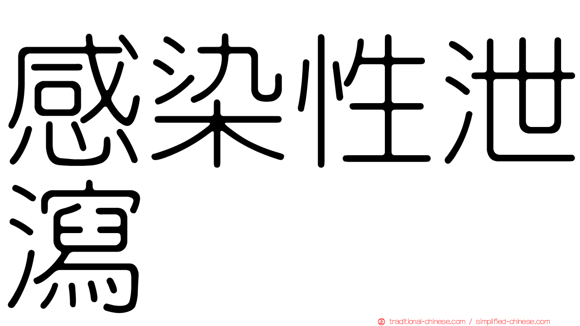 感染性泄瀉