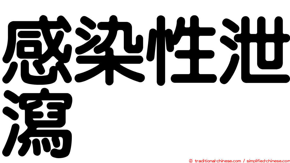 感染性泄瀉
