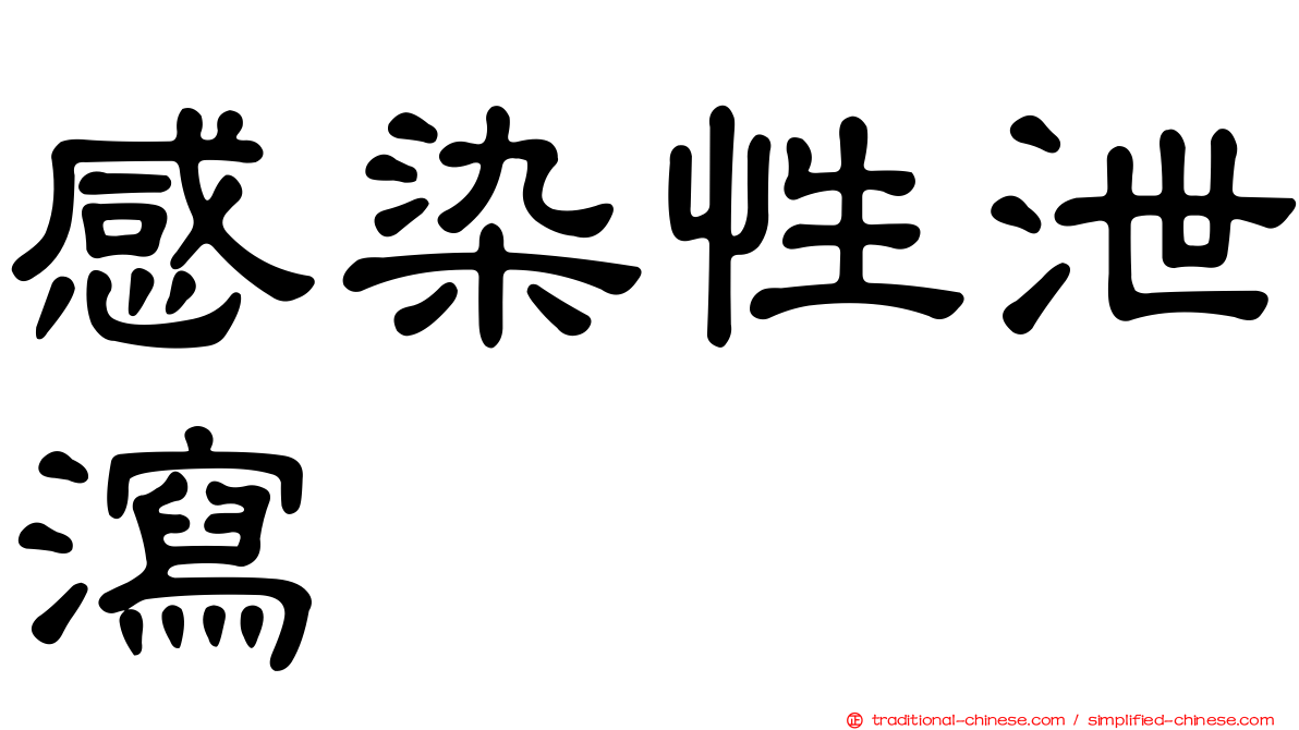 感染性泄瀉