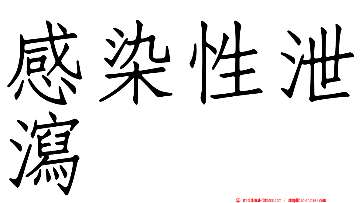 感染性泄瀉