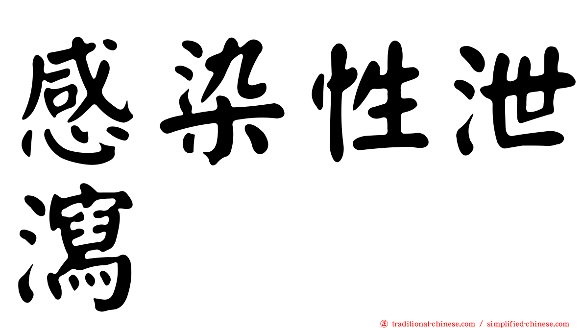 感染性泄瀉