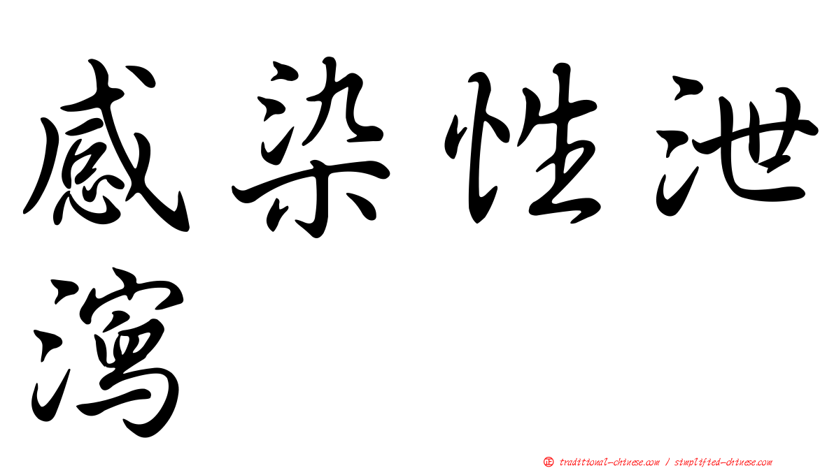 感染性泄瀉