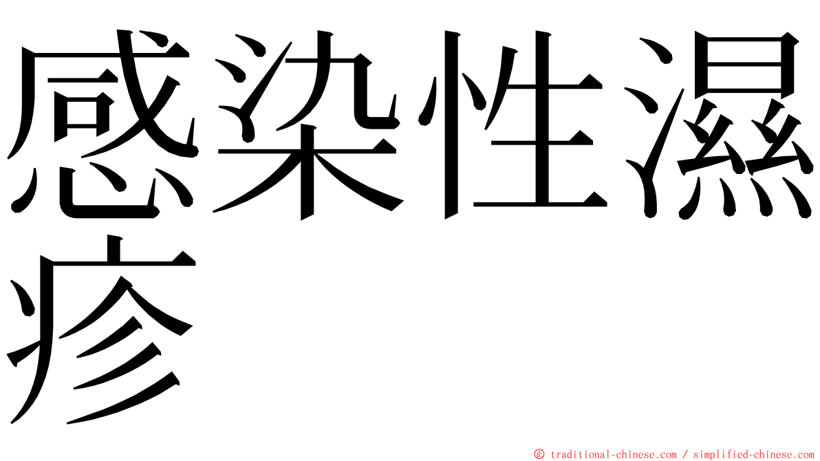 感染性濕疹 ming font