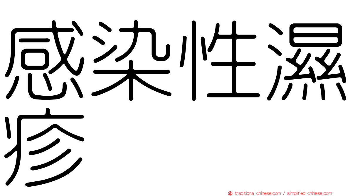感染性濕疹