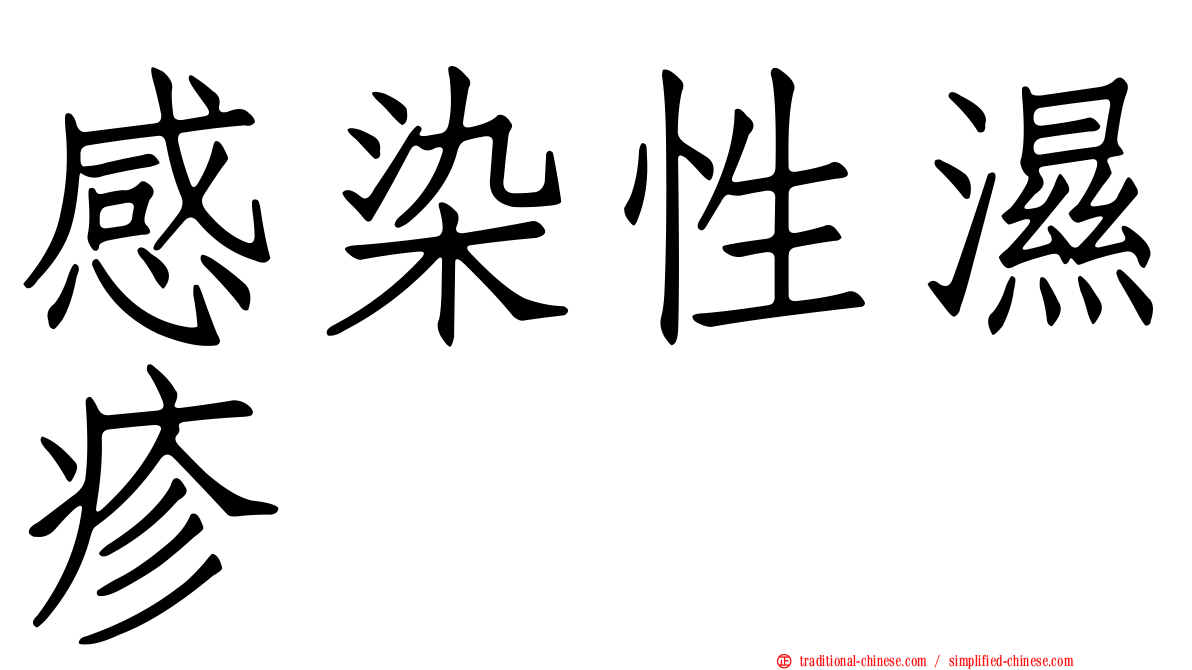 感染性濕疹