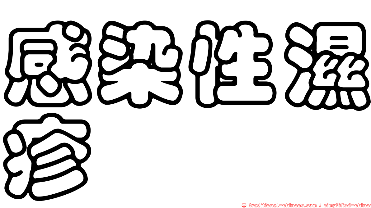 感染性濕疹