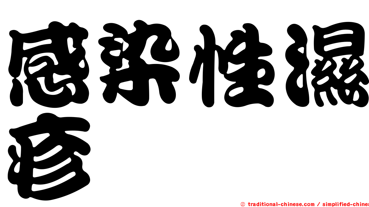 感染性濕疹