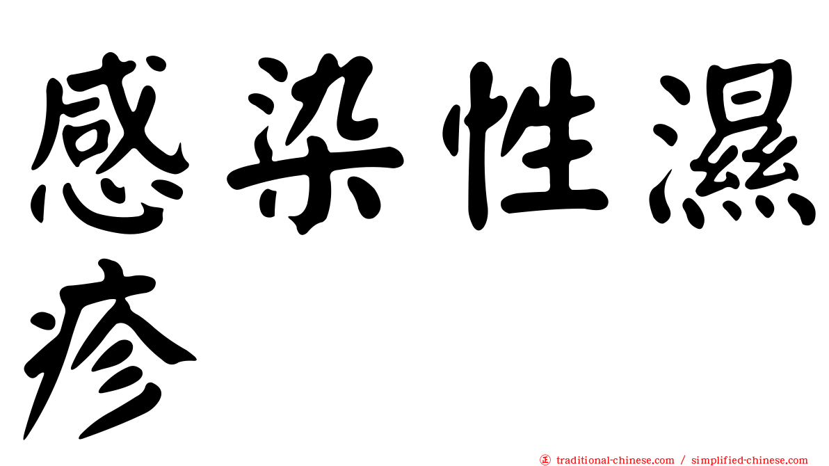 感染性濕疹