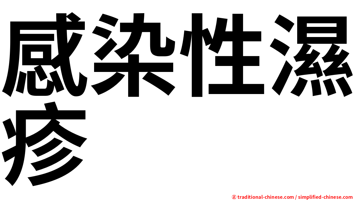 感染性濕疹
