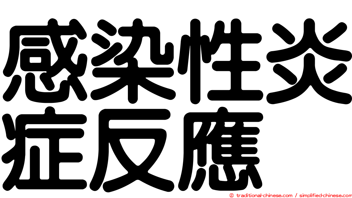 感染性炎症反應