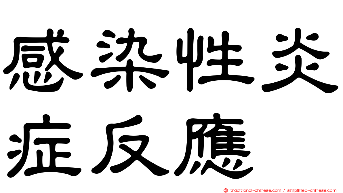 感染性炎症反應