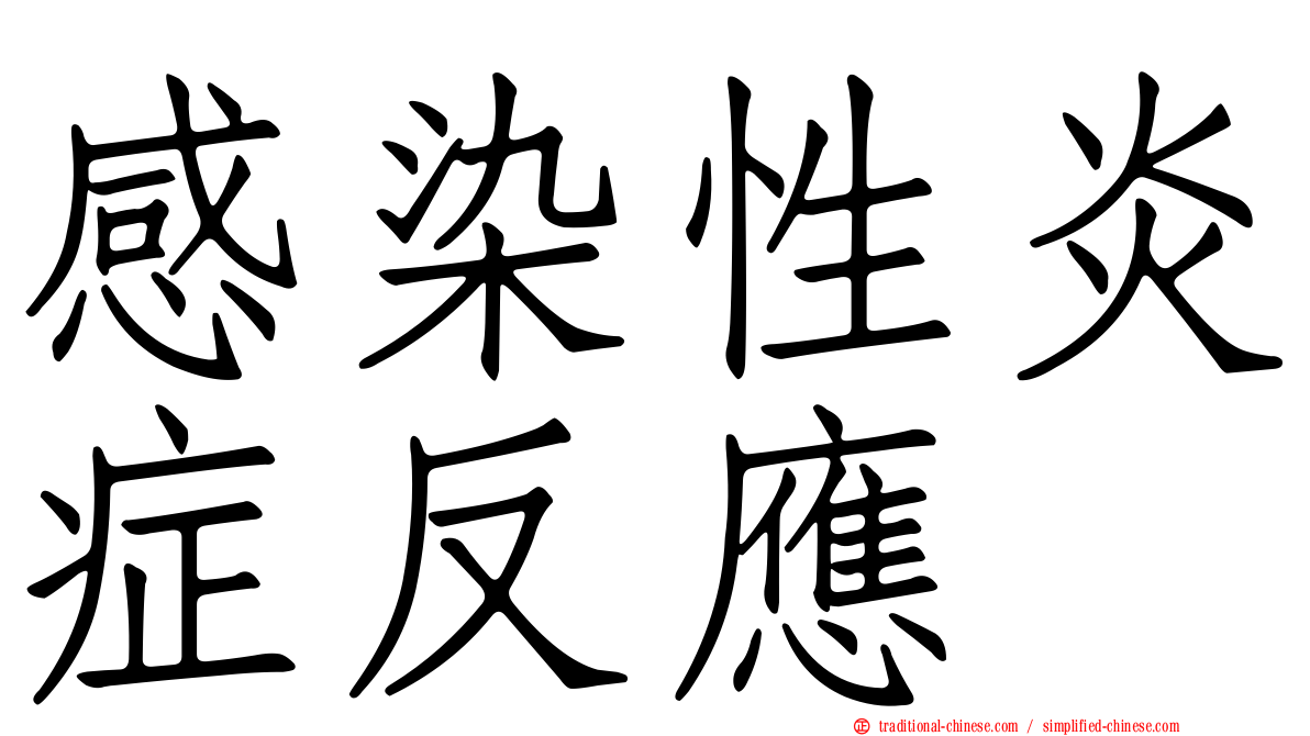 感染性炎症反應
