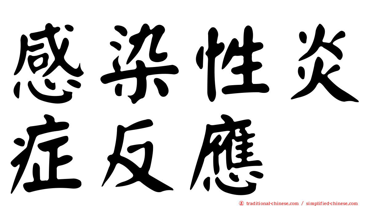 感染性炎症反應