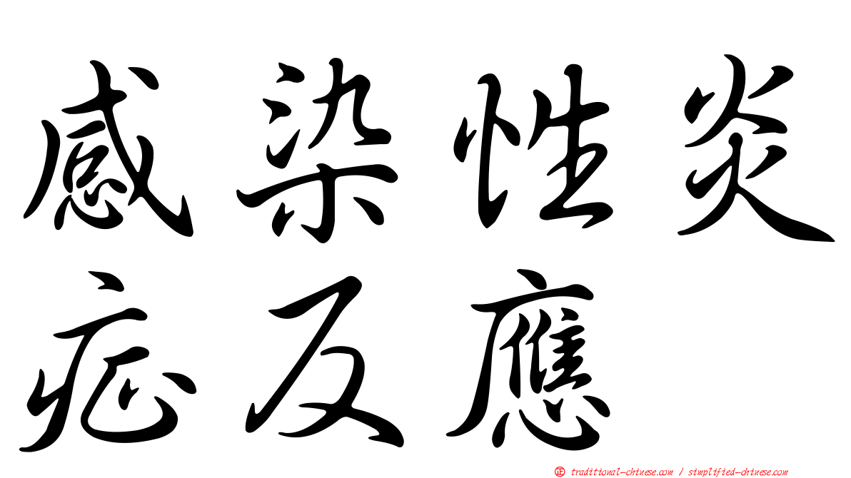 感染性炎症反應