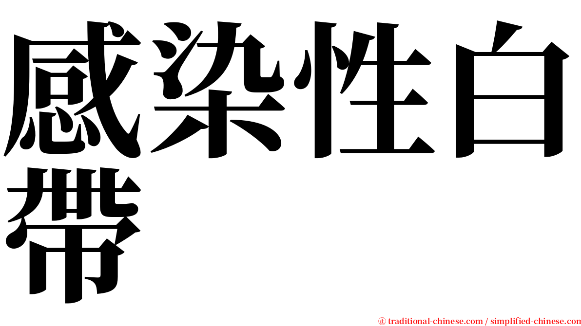 感染性白帶 serif font
