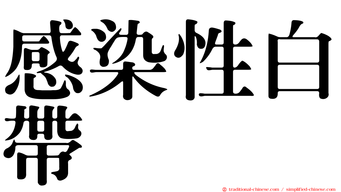 感染性白帶