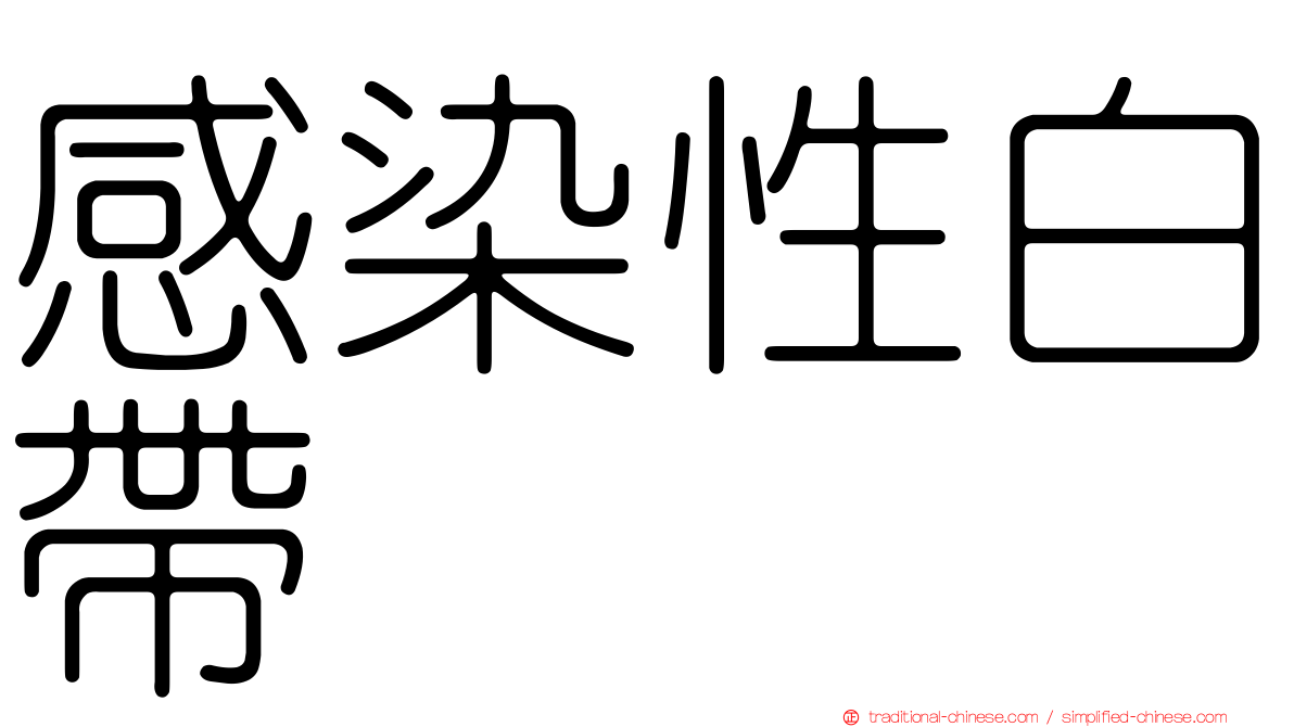 感染性白帶