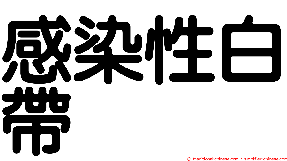 感染性白帶