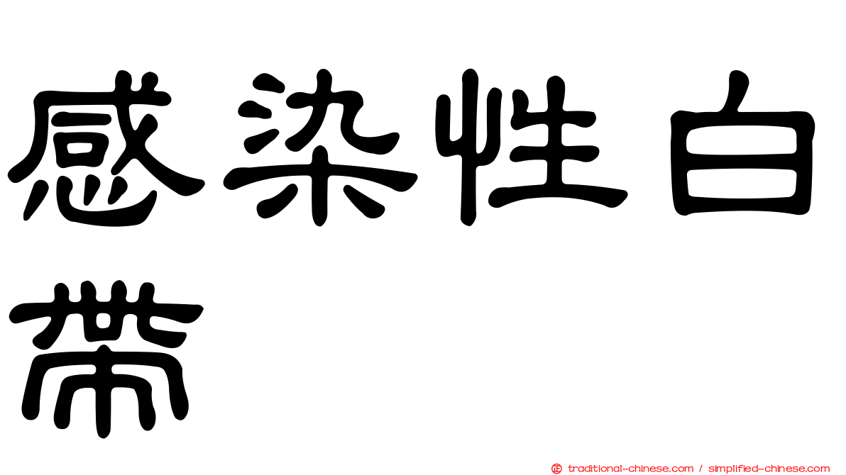 感染性白帶