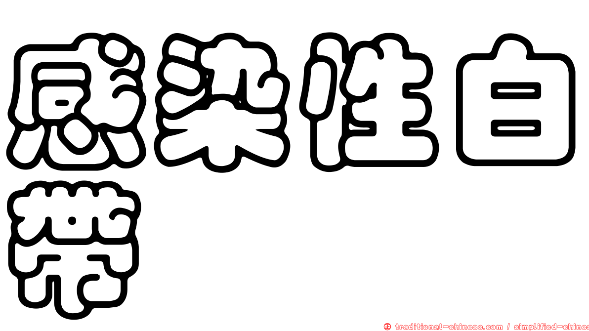 感染性白帶