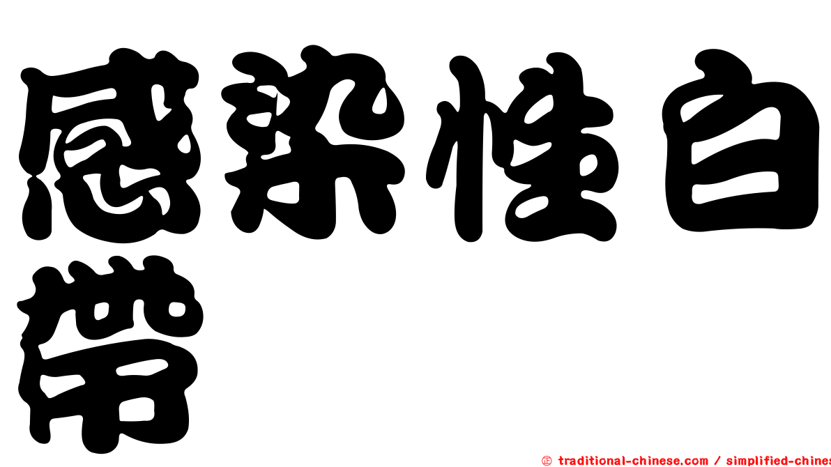 感染性白帶